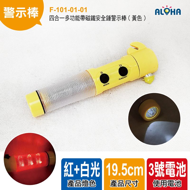 四合一多功能帶磁鐵安全錘警示棒（黃色）19.5*3.5cm